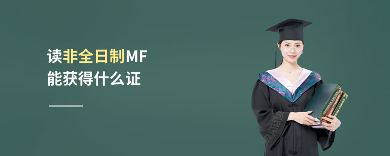 讀非全日制MF能獲得什么證