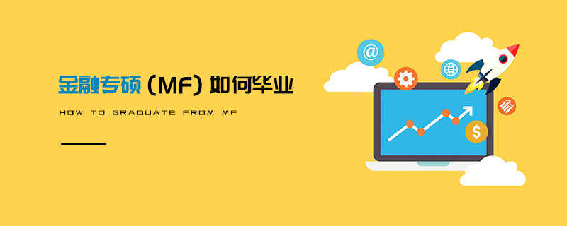 金融專碩(MF)如何畢業 金融專碩(MF)如何畢業