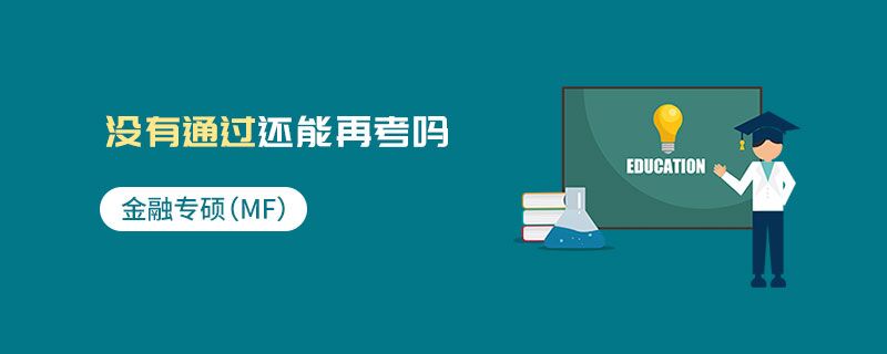 金融專碩（MF）沒有通過還能再考嗎