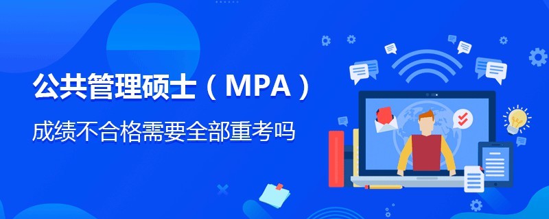 公共管理碩士（MPA）成績不合格需要全部重考嗎