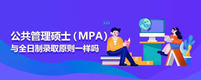 公共管理碩士（MPA）與全日制錄取原則一樣嗎