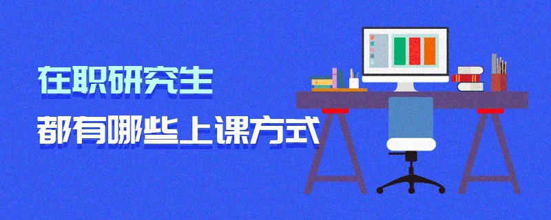 在職研究生都有哪些上課方式