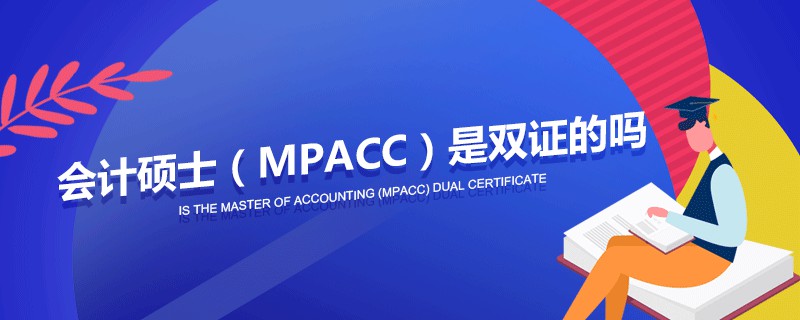 會計碩士（MPAcc）是雙證的嗎