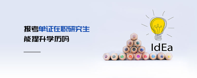 報考單證在職研究生能提升學(xué)歷嗎
