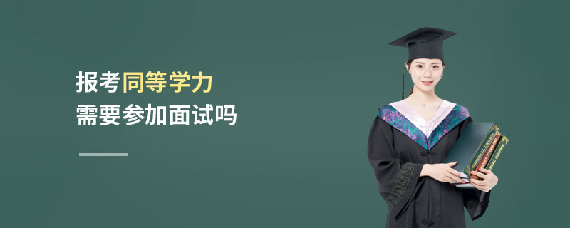 報考同等學(xué)力需要參加面試嗎