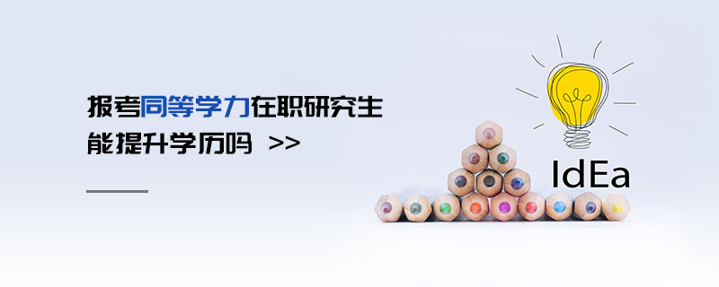 報考同等學(xué)力在職研究生能提升學(xué)歷嗎
