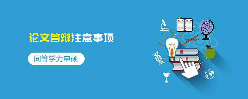 同等學(xué)力申碩論文答辯注意事項(xiàng)