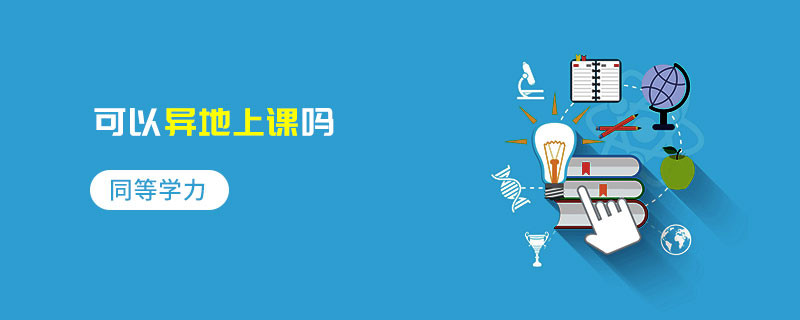 同等學(xué)力可以異地上課嗎