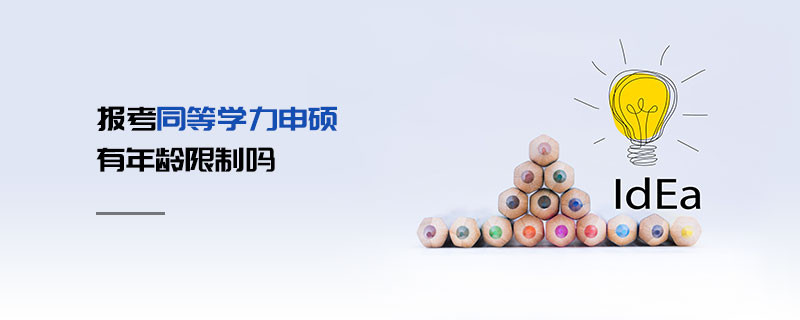 報考同等學(xué)力申碩有年齡限制嗎