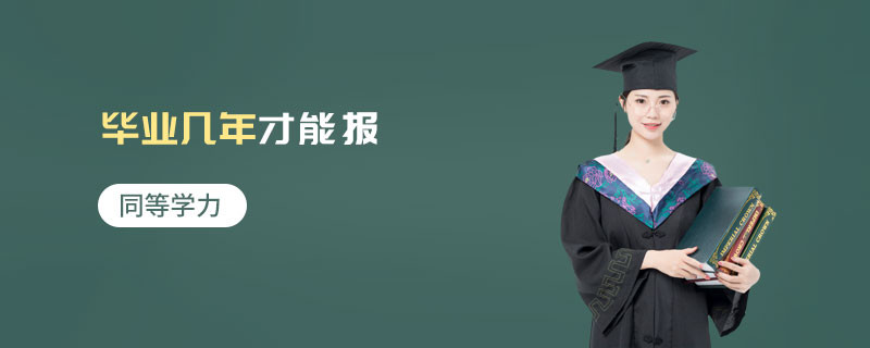 同等學(xué)力畢業(yè)幾年才能報