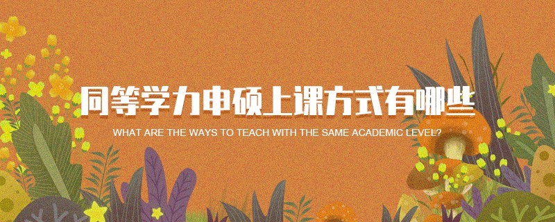 同等學(xué)力申碩上課方式有哪些