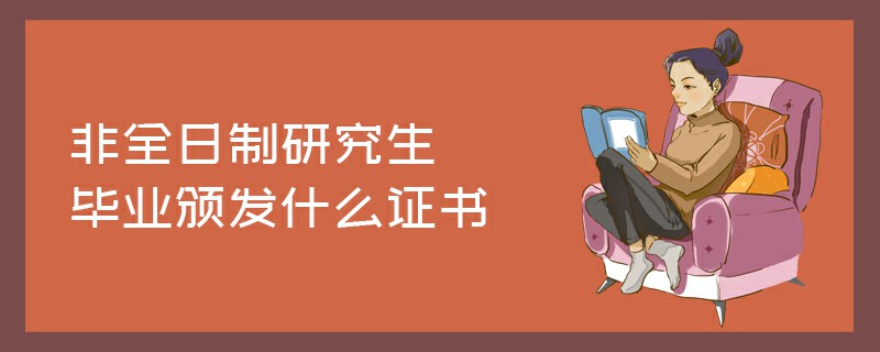 非全日制研究生畢業(yè)頒發(fā)什么證書