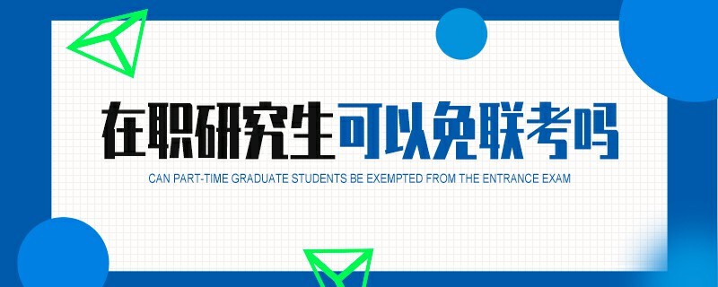 在職研究生可以免聯(lián)考嗎