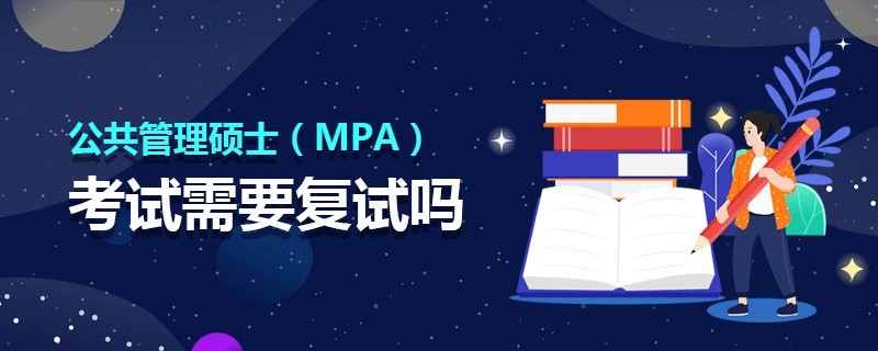公共管理碩士（MPA）考試需要復試嗎