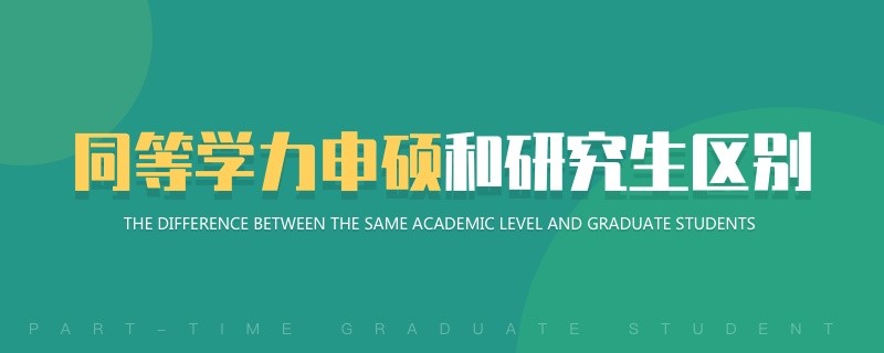 同等學力申碩和研究生區別