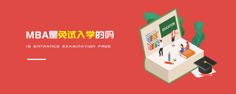 MBA是免試入學(xué)的嗎 MBA是免試入學(xué)的嗎