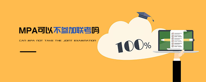 MPA可以不參加聯考嗎