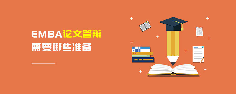 EMBA論文答辯需要哪些準備