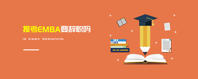 報考EMBA要辭職嗎