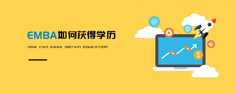 EMBA如何獲得學歷
