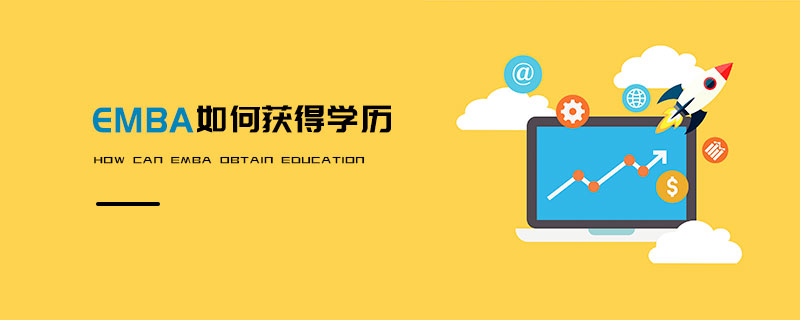 EMBA如何獲得學歷 EMBA如何獲得學歷