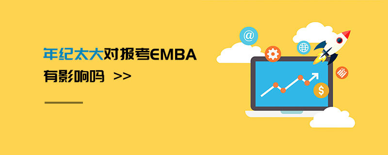 年紀(jì)太大對報(bào)考EMBA有影響嗎