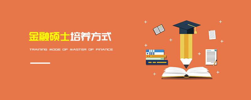 金融碩士培養(yǎng)方式