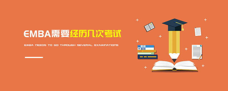 EMBA需要經(jīng)歷幾次考試