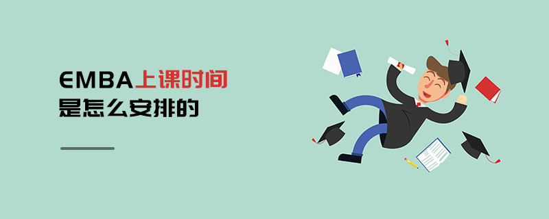 EMBA上課時(shí)間是怎么安排的