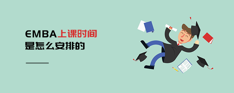 EMBA上課時(shí)間是怎么安排的