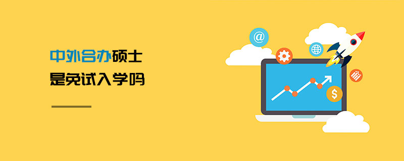 中外合辦碩士是免試入學嗎