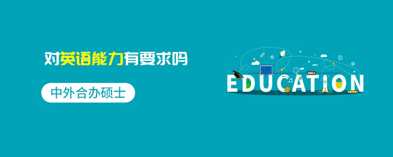 中外合辦碩士對(duì)英語能力有要求嗎