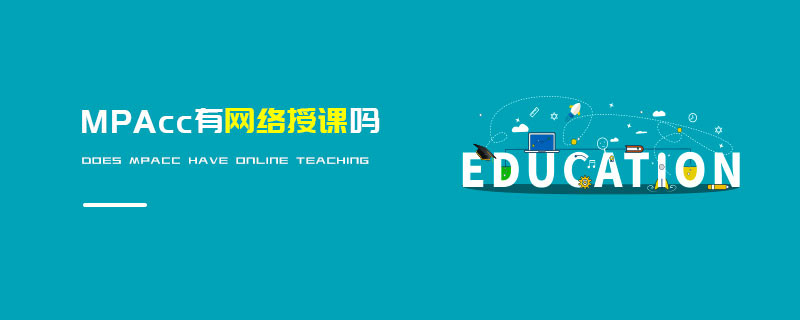 MPAcc有網(wǎng)絡(luò)授課嗎