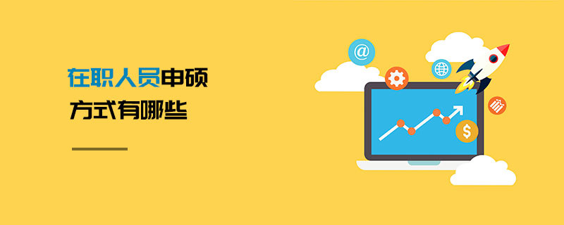 在職人員申碩方式有哪些