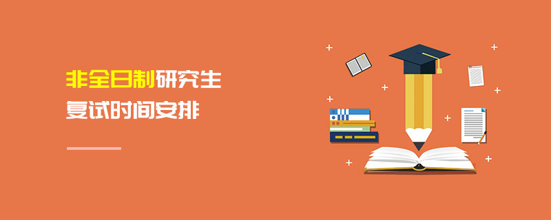 非全日制研究生復試時間安排
