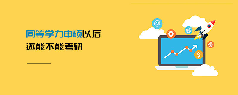 同等學力申碩以后還能不能考研