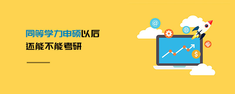 同等學力申碩以后還能不能考研 同等學力申碩以后還能不能考研