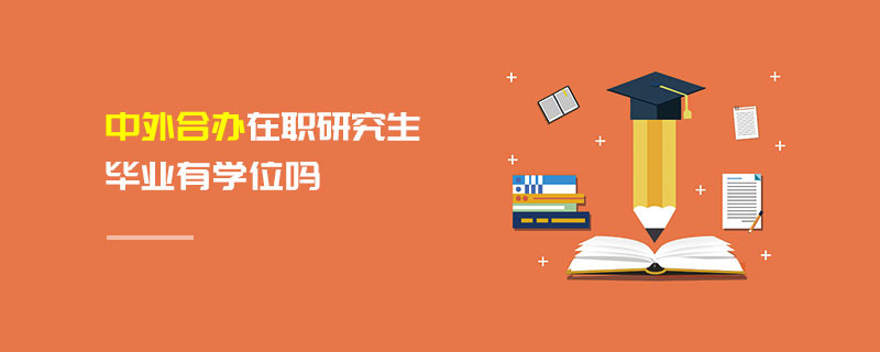 中外合辦在職研究生畢業(yè)有學(xué)位嗎