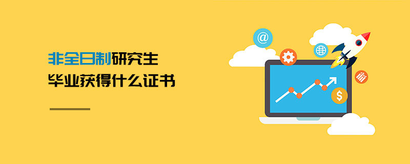 非全日制研究生畢業獲得什么證書