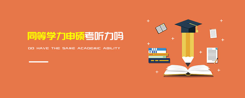 同等學力申碩考聽力嗎