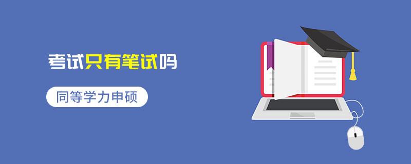 同等學力申碩考試只有筆試嗎