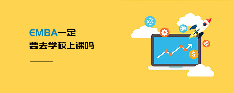 EMBA一定要去學(xué)校上課嗎