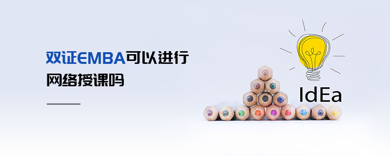 雙證EMBA可以進(jìn)行網(wǎng)絡(luò)授課嗎