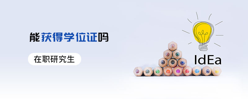 在職研究生能獲得學位證嗎