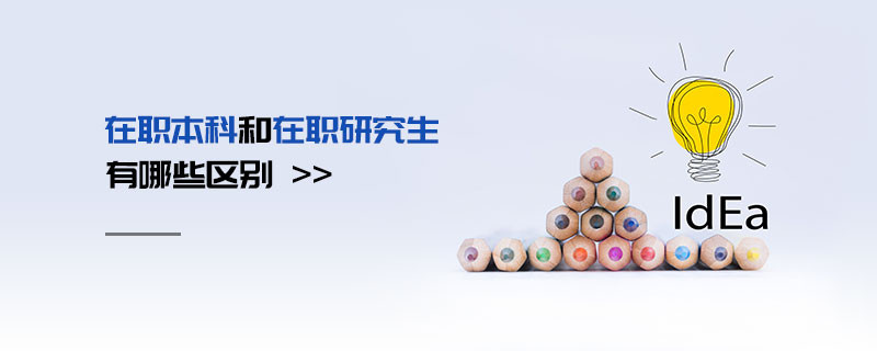 在職本科和在職研究生有哪些區別