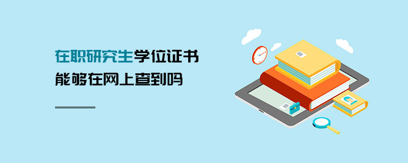 在職研究生學位證書能夠在網上查到嗎