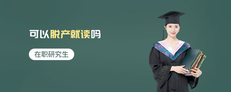 在職研究生可以脫產就讀嗎