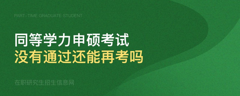 同等學力申碩考試沒有通過還能再考嗎