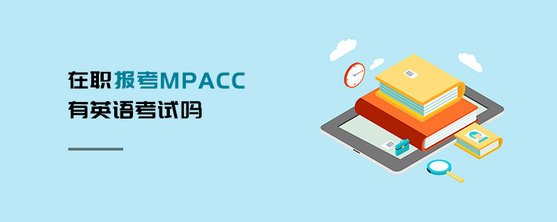 在職報(bào)考MPAcc有英語(yǔ)考試嗎