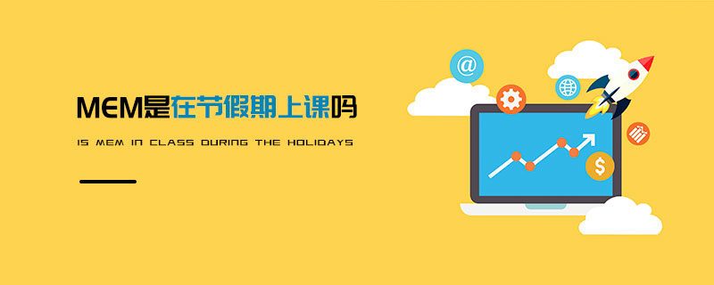MEM是在節假期上課嗎